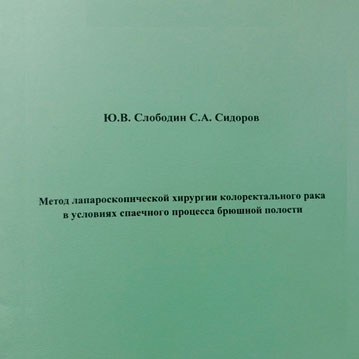 Метад лапараскапічнай хірургіі коларэктальнага рака ва ўмовах знітавальнага працэсу брушнай паражніны Ю. В. Слабадзін, С. А. Сідараў