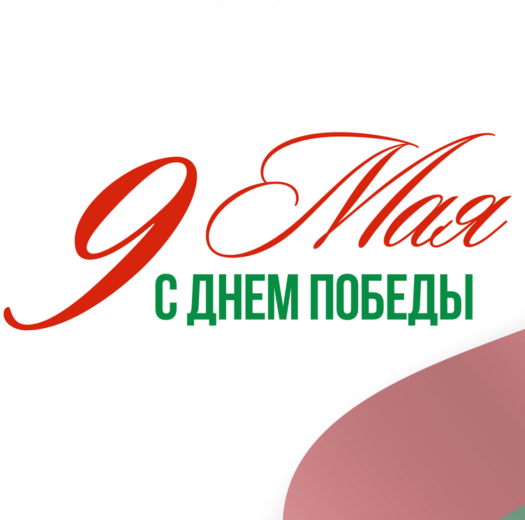 З Днём Перамогі!