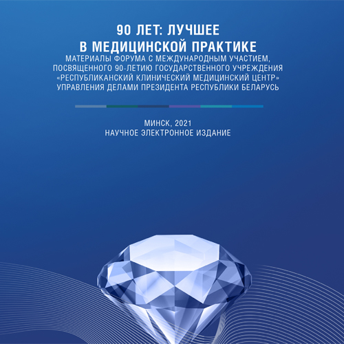 Матэрыялы Форума з міжнародным удзелам, прысвечанага 90-годдзю дзяржаўнай установы "Рэспубліканскі клінічны медыцынскі цэнтр"
