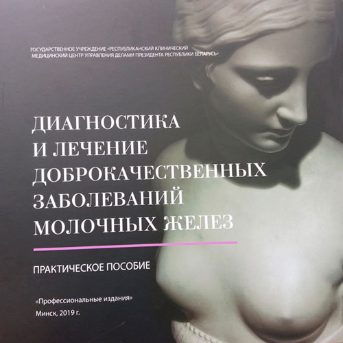 Дыягностыка і лячэнне дабраякасных захворванняў малочных залоз