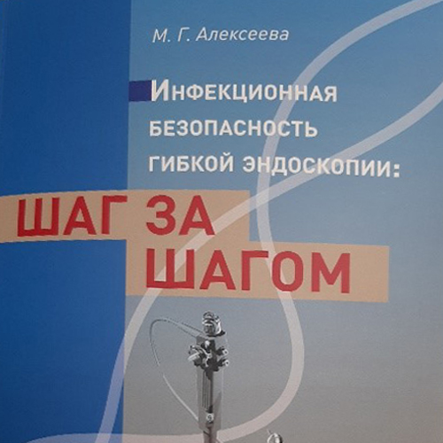Інфекцыйная бяспека гібкай эндаскапіі: крок за крокам
