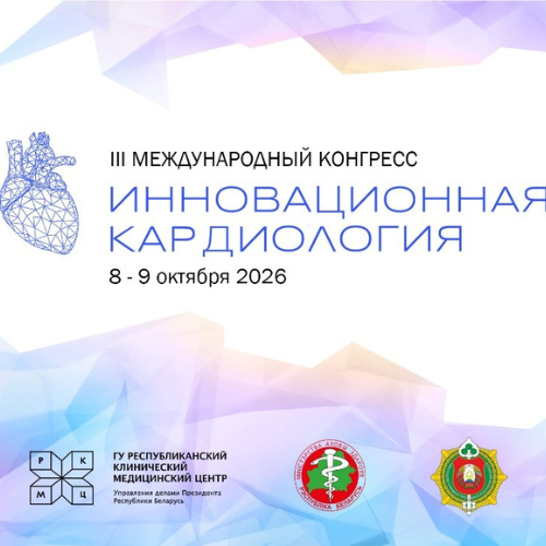 «Инновационная кардиология - 2026»