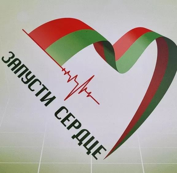 Фінал праекта "Запусці сэрца"