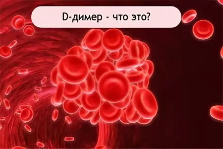 Д-дымеры як маркер тромбаўтварэння