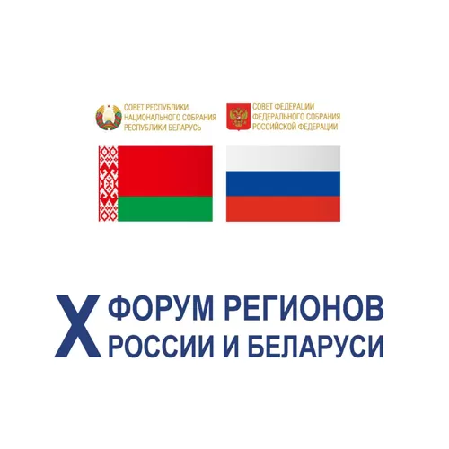 Вынікі Х юбілейнага Форума рэгіёнаў Расіі і Беларусі