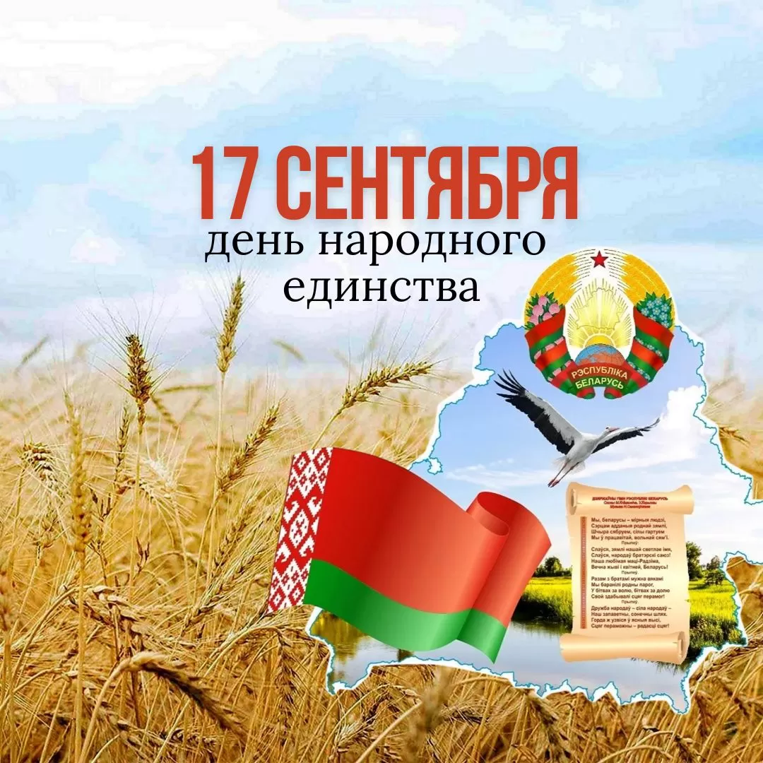 З днём народнага адзінства!