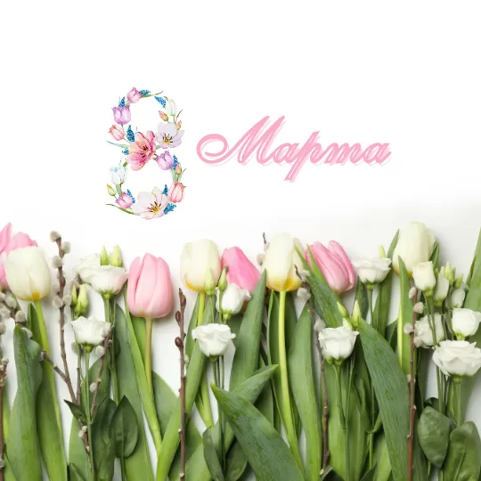 Са святам 8 сакавіка!