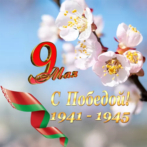 З Вялікім Днём Перамогі!