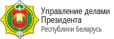 Управление делами президента